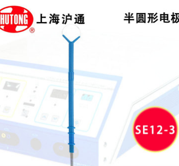 沪通 SE12-3 半圆形电极 高频电刀配件 半圆型电极图2