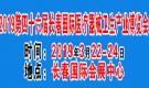 2019第四十六届（长春）国际医疗器械卫生产业博览会