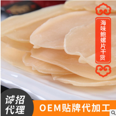 食品厂OEM代工正宗北海味鲍螺片干货小袋装水产海鲜特产煲汤批发图2