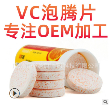 天然水果味维生素C泡腾片 冲调饮品VC泡腾片oem代加工 维生素补充 举报