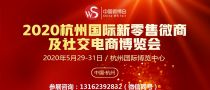 2020杭州国际新零售微商及社交电商博览会--杭州微商展