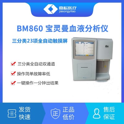 北京宝灵曼BM860三分类全自动触摸屏血常规检测仪 血常规分析仪