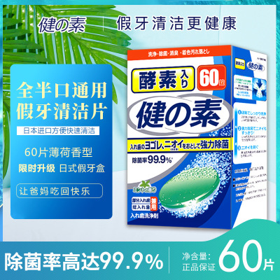 日本进口健之素假牙清洁片60片泡腾片清洗剂老年杀菌牙套清洗剂图2