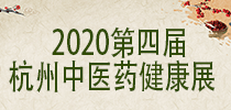 2020第四届国际中医药民族医药健康产业（杭州）博览会暨中医药民族医药健康科普大会