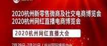 2020杭州社交新零售网红直播电商博览会