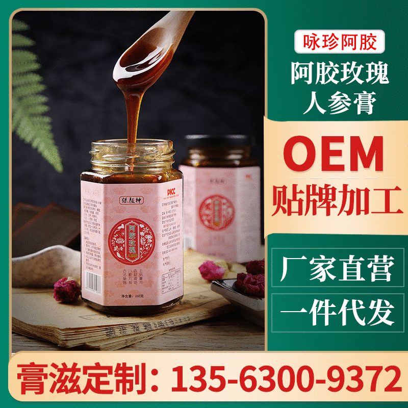 膏滋定制 东阿咏珍阿胶玫瑰八珍膏雪梨草本膏方 OEM贴牌一件代发图3