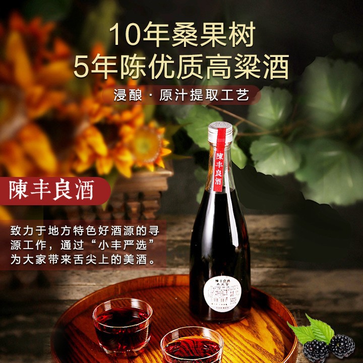 【陈丰良酒】桑果酒/十年老桑树&原味优品图3