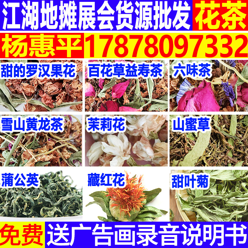 江湖地摊展会百花草茶三合一罗汉果花六味茶黄龙茶桑枝凉茶送广告图3