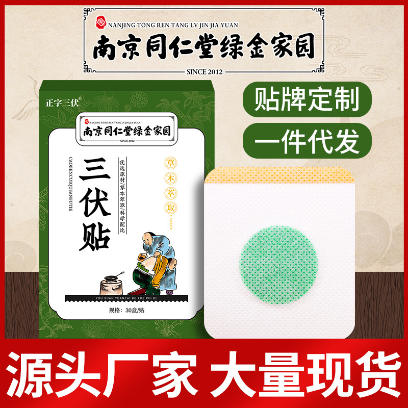 南京同仁堂绿金家园 三伏贴三九贴艾草穴位贴艾灸膏贴发热温灸贴图3