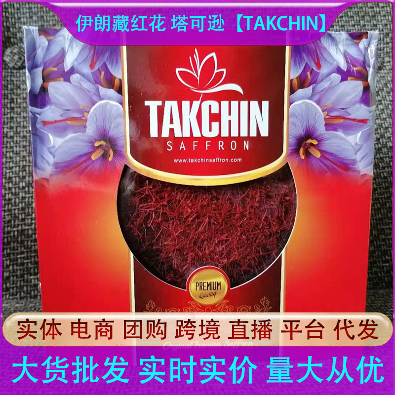 伊朗藏红花 西红花 番红花 塔可逊【TAKCHIN】实体大货批发图3