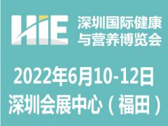 2022第十二届深圳国际营养与健康产业博览会