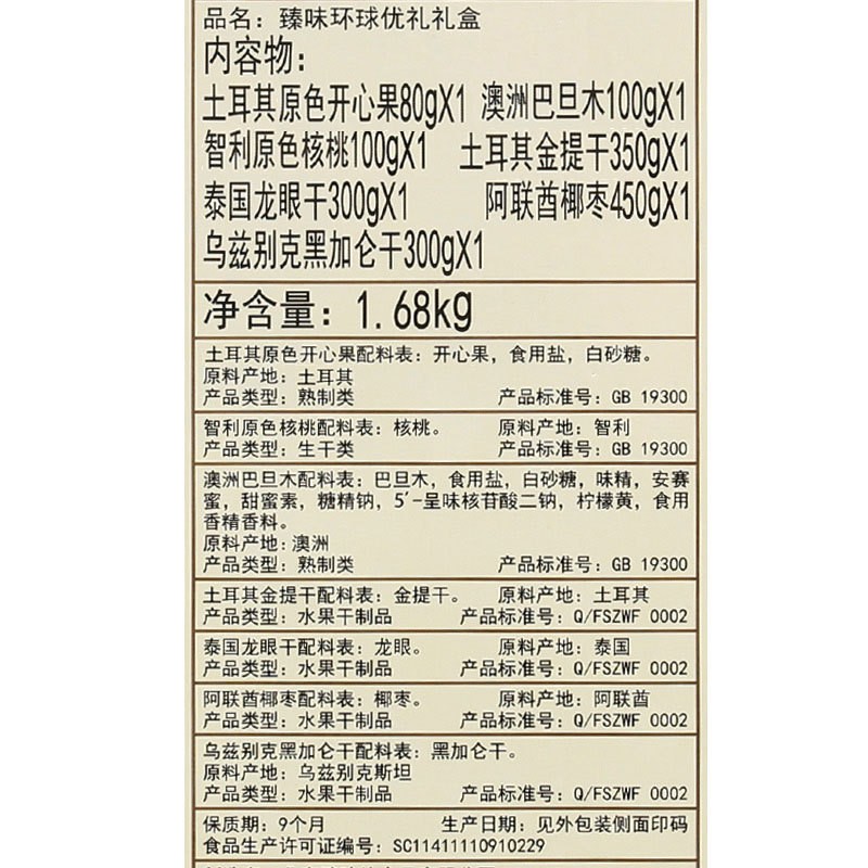 混合干果零食开心果核桃节日送礼 臻味环球优礼坚果礼盒1680g图3