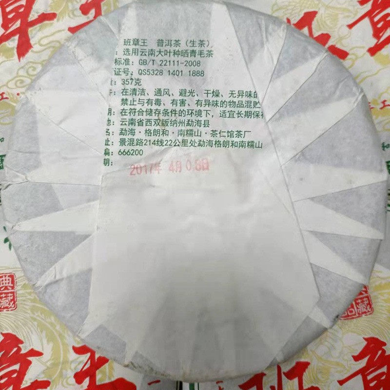 云南七子饼茶勐海古树班章王茶饼357g生茶叶生态茶 生普图2