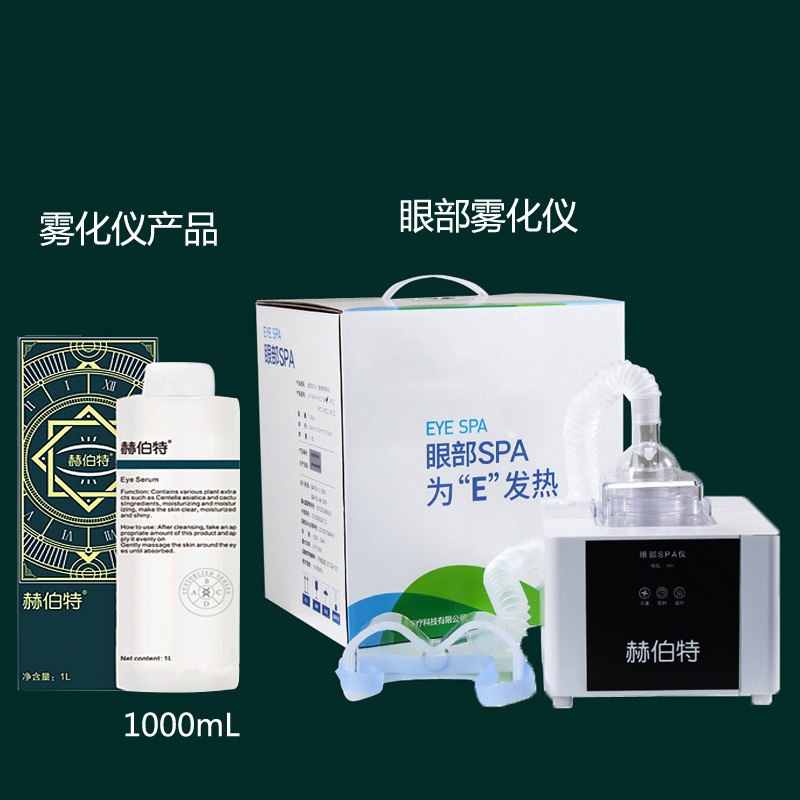 赫伯特雾化仪冷热喷眼部SPA熏眼仪眼睛干涩护理液皮肤管理美容院图2