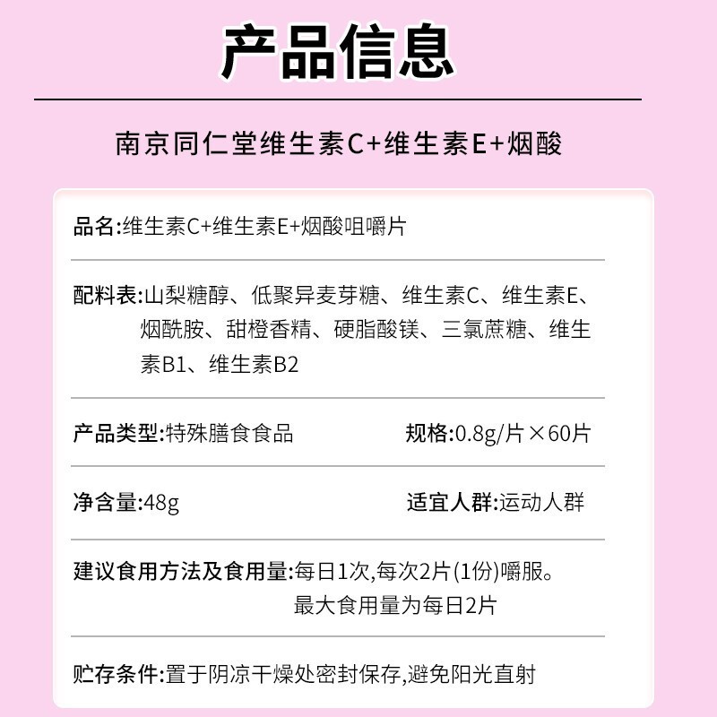 南京同仁堂乐家老铺堂维生素C+维生素E+烟酸咀嚼片运动营养类食品图3