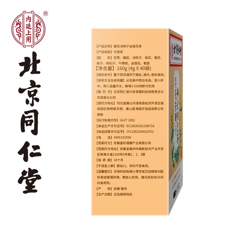 北京同仁堂菊花枸杞决明子茶橘皮茶组合花茶熬夜枸杞菊花茶图5