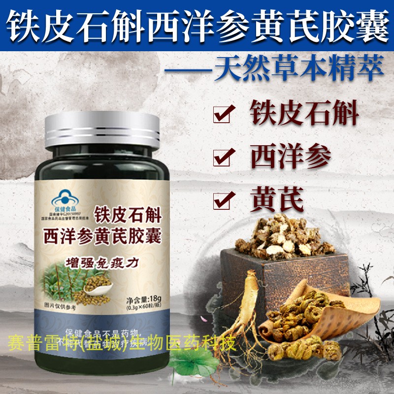 铁皮石斛西洋参黄芪胶囊 铁皮枫斗胶囊 西洋参黄芪60粒图2