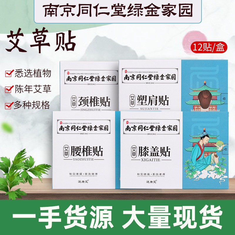 艾草贴南京同仁堂绿金家园颈椎贴肩周贴腰椎贴艾灸膝盖贴厂家批发图2