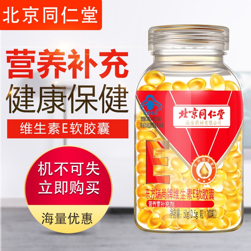 北京同仁堂维生素E软胶囊100粒ve大颗粒500mg/粒维E 现货图3