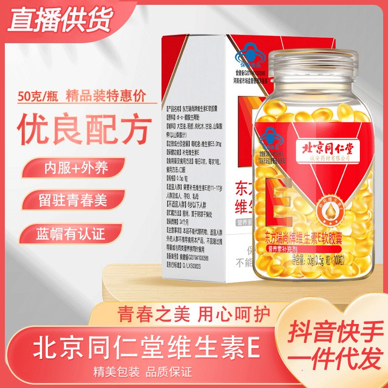 北京同仁堂维生素E软胶囊100粒ve大颗粒500mg/粒维E 现货图2