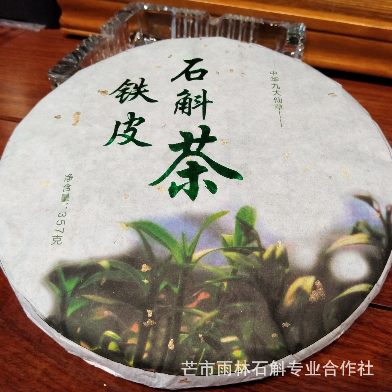 铁皮石斛散茶茶饼叶子茶云南雨林铁皮石斛茶饼七子饼基地自有货源图4