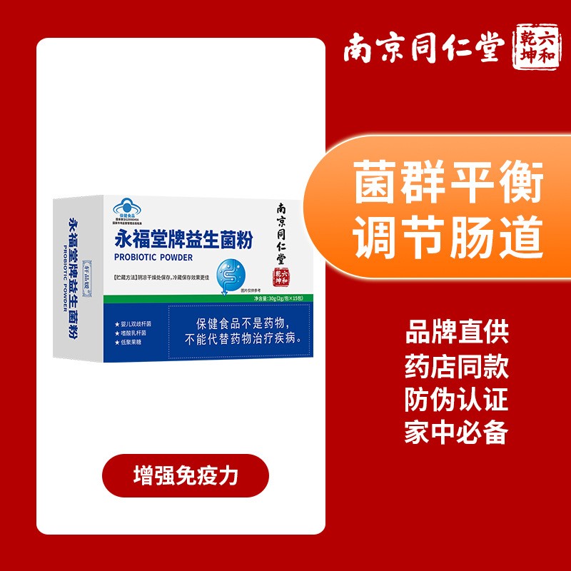 南京同仁堂六和乾坤永福堂牌益生菌粉益生元冻干粉30g/盒一件代发图4