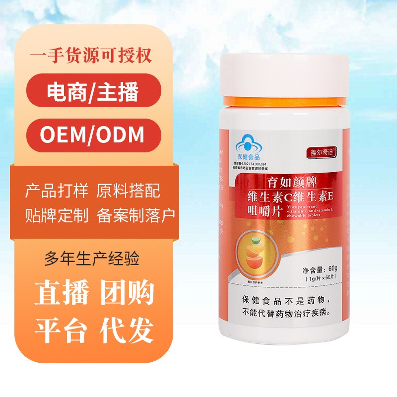 现货维生素C维生素E咀嚼片蓝帽产品补充维生素OE M定制批发图5