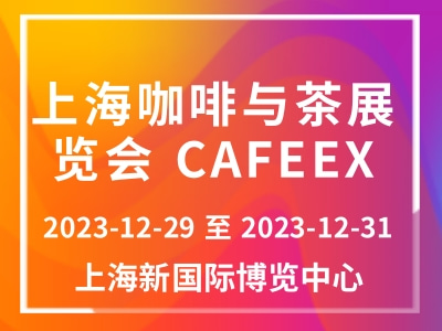 上海咖啡与茶展览会 CAFEEX
