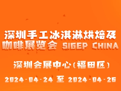 深圳手工冰淇淋烘焙及咖啡展览会 SIGEP CHINA