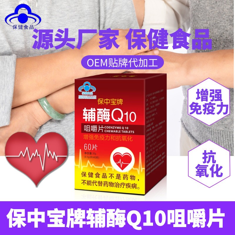 厂家直销 保中宝牌辅酶Q10咀嚼片 增强体质抗氧化OEM贴牌加工定制图2