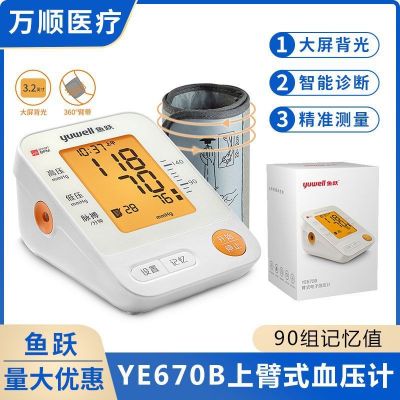 鱼跃YE670B臂式电子血压计全自动医用家用智能语音播报血压测量仪